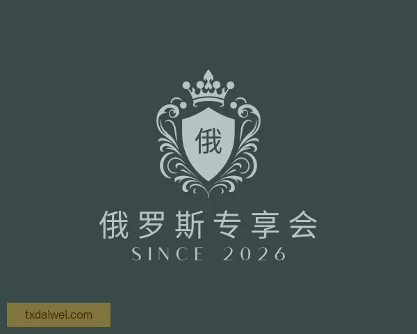 认识俄罗斯专享会